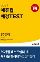 [출간예정] 에듀윌 매경TEST 2주끝장(2021)