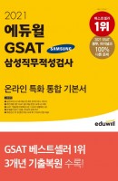 에듀윌 GSAT 삼성직무적성검사 온라인 특화 통합 기본서(2021)
