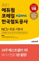 에듀윌 코레일 한국철도공사 NCS+전공 기본서(2021)