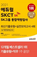 에듀윌 SKCT SK그룹 종합역량검사 최신기출유형+실전모의고사 4회&직무모의고사(2021)