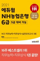 에듀윌 NH농협은행 6급(5급 대비 가능) NCS 직무능력+직무상식+실전모의고사 3회(2021)
