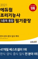 에듀윌 조리기능사 5종목 통합 필기끝장(2021)