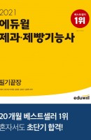 에듀윌 제과제빵기능사 필기끝장(2021)