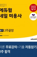 에듀윌 네일 미용사 필기 2주끝장(2021)