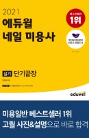 에듀윌 네일 미용사 실기 단기끝장(2021)