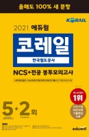 에듀윌 코레일 한국철도공사 NCS+전공 봉투모의고사 5+2회(2021)