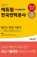 에듀윌 한국전력공사 KEPCO NCS+전공 기본서(2021)