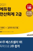 에듀윌 전산회계 2급 이론편+실무편+최신기출(2021)
