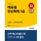 [출간예정] 에듀윌 전산회계 1급 이론편+실무편+최신기출(2021)