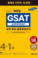 [출간예정] 에듀윌 GSAT 삼성직무적성검사 수리 추리 봉투모의고사 4+1회(2021)