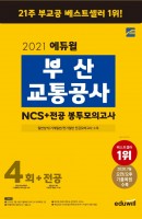 에듀윌 부산교통공사 NCS+봉투모의고사 4회+전공(2021)