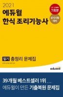 에듀윌 한식 조리기능사 필기 총정리 문제집(2021)