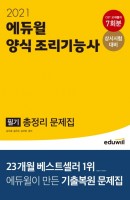에듀윌 양식 조리기능사 필기 총정리 문제집(2021)