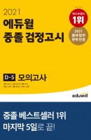 에듀윌 중졸 검정고시 D-5 모의고사(2021)