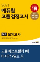 에듀윌 고졸 검정고시 D-7 모의고사(2021)