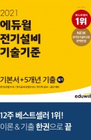 에듀윌 전기설비 기술기준 필기 기본서+5개년 기출(2021)
