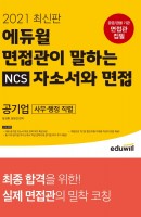 에듀윌 면접관이 말하는 NCS 자소서와 면접 공기업(사무 행정 직렬)(2021)