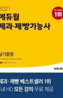 에듀윌 제과제빵기능사 실기 끝장(2021)