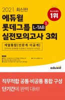 에듀윌 롯데그룹 L-TAB 계열통합(인문계 이공계) 실전모의고사 3회(2021)