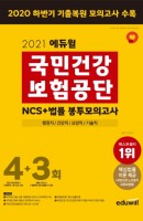 에듀윌 국민건강보험공단 NCS+법률 봉투모의고사 4+3회(2021)