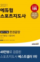 에듀윌 스포츠지도사 보디빌딩 실기+구술 한권끝장(2021)