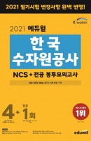 에듀윌 한국수자원공사 NCS 봉투모의고사 4+1회(2021)