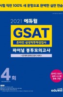 에듀윌 GSAT 온라인 삼성직무적성검사 파이널 봉투모의고사(2021)