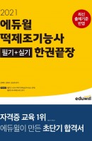 에듀윌 떡제조기능사 필기+실기 한권끝장(2021)