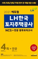 에듀윌 LH한국토지주택공사 NCS+ 전공 봉투모의고사 4회+전공(2021)