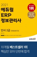 에듀윌 ERP 정보관리사 인사 2급(2021)