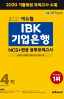 에듀윌 IBK기업은행 NCS+전공 봉투모의고사 4회(2021)