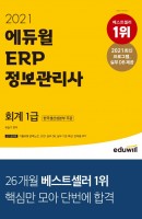 에듀윌 ERP 정보관리사 회계 1급(2021)