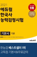 에듀윌 한국사능력검정시험 기본서 기본(4, 5, 6급)(2021)