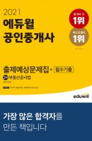 2021 에듀윌 공인중개사 2차 부동산공시법 출제예상문제집+필수기출