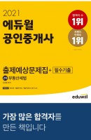2021 에듀윌 공인중개사 2차 부동산세법 출제예상문제집+필수기출