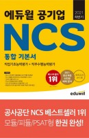 2021 하반기 에듀윌 공기업 NCS 통합 기본서 직업기초능력평가+직무수행능력평가