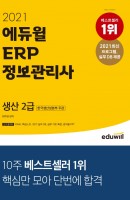 2021 에듀윌 ERP 정보관리사 생산 2급