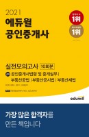 2021 에듀윌 공인중개사 2차 실전모의고사 10회분