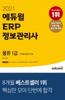 [출간예정] 2021 에듀윌 ERP 정보관리사 물류 1급