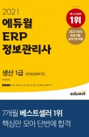 [출간예정] 2021 에듀윌 ERP 정보관리사 생산 1급