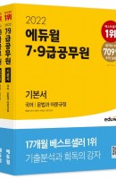 2022 에듀윌 7급 9급 공무원 기본서 국어 세트