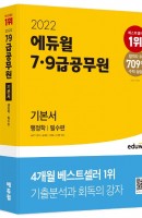 2022 에듀윌 7급 9급 공무원 기본서 행정학 세트