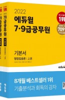 2022 에듀윌 7급 9급 공무원 기본서 행정법총론 상하 세트
