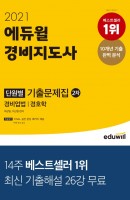 [출간예정] 2021 에듀윌 경비지도사 2차 단원별 기출문제집