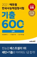 [출간예정] 2021 에듀윌 한국사능력검정시험 기출 600제 심화