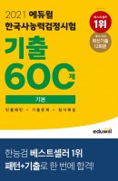 [출간예정] 2021 에듀윌 한국사능력검정시험 기출 600제 기본