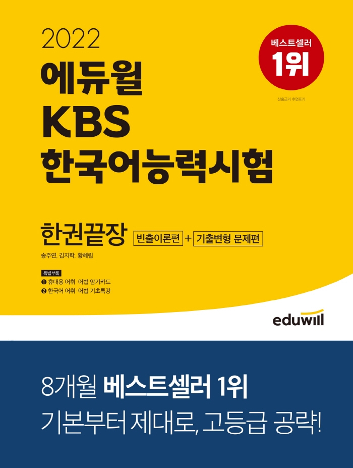 2022 에듀윌 KBS한국어능력시험 한권끝장 빈출이론편+기출변형 문제편