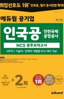 에듀윌 공기업 인국공 인천국제공항공사 NCS 봉투모의고사