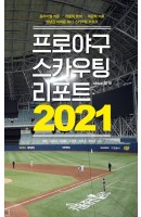 [출간예정] 프로야구 스카우팅 리포트 2021