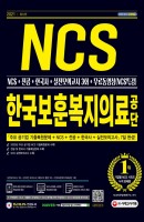 2021 한국보훈복지의료공단 NCS+전공+한국사+실전모의고사 3회+무료동영상(NCS특강)